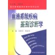 血液系统疾病鉴别诊断学(精)——现代疾病鉴别诊断学系列丛书