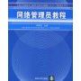 网络管理员教程——全国计算机技术与软件专业技术资格（水平）考试指定用书