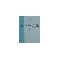 中国古代文学作品选（三）——高等院校文科教材