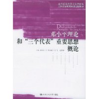 邓小平理论和“三个代表”重要思想概论