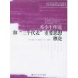 邓小平理论和“三个代表”重要思想概论