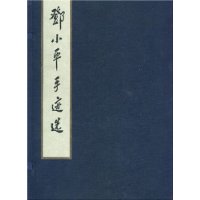 邓小平手迹选(共4册)(精)