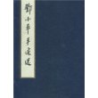 邓小平手迹选(共4册)(精)