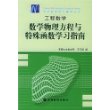 工程数学:数学物理方程与特殊函数学习指南