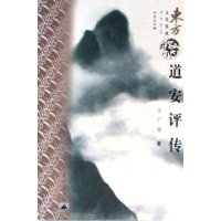 道安评传/东方文化集成