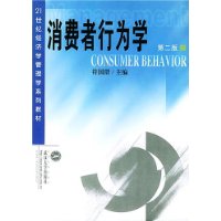 消费者行为学/21世纪经济学管理学系列教材