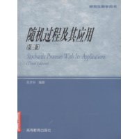 随机过程及其应用/研究生教学用书