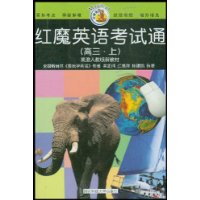 红魔英语考试通(高3上紧跟人教版新教材)/红魔英语