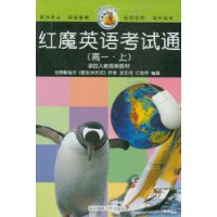 红魔英语考试通(高1上紧跟人教版新教材)/红魔英语