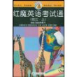 红魔英语考试通(初3上紧跟人教版新教材)/红魔英语