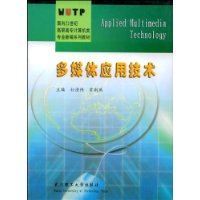 多媒体应用技术/面向21世纪高职高专计算机类专业新编系列教材