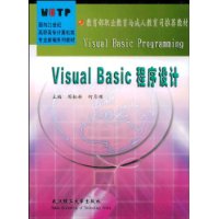 Visual Basic程序设计/面向21世纪高职高专计算机类专业新编系列教材