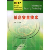 信息安全技术/面向21世纪高职高专计算机类专业新编系列教材