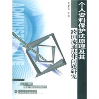 个人资料保护法原理及其跨国流通法律问题研究