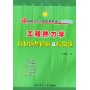 工程热力学常见题型解析及模拟题(通向研究生之路系列丛书·世纪精版）