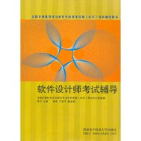 软件设计师考试辅导/全国计算机技术与软件专业技术资格