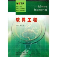 软件工程/面向21世纪高职高专计算机类专业新编系列教材