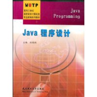 Java程序设计/面向21世纪高职高专计算机类专业新编系列教材