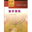 数字逻辑/面向21世纪高职高专计算机类专业新编系列教材