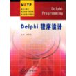 Delphi程序设计/面向21世纪高职高专计算机类专业新编系列教材