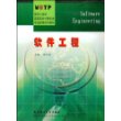 软件工程/面向21世纪高职高专计算机类专业新编系列教材