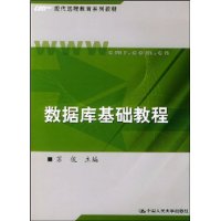 数据库基础教程——现代远程教育系列教材