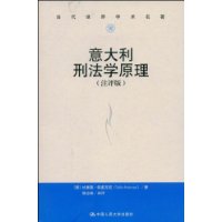 意大利刑法学原理（评注版）（当代世界学术名著）