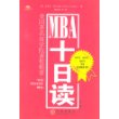 MBA十日读（第二版）