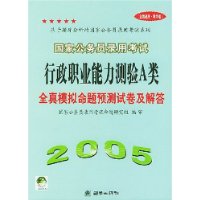 国家公务员录用考试行政职业能力测验A类全真模拟命题预测试卷及解答(2005全国通用精华