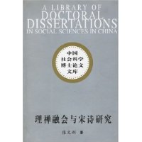 理禅融会与宋诗研究/中国社会科学博士论文文库