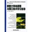 微型计算机原理与接口技术学习指导/21世纪高校计算机应用技术系列规划教材