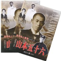 世界名人画传：山本五十六