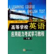 高等学校英语应用能力考试学习教程(下)