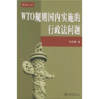 WTO规则国内实施的行政法问题/宪政论丛