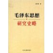 毛泽东思想研究史略