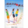 花彩少女的事儿