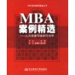 MBA案例精选(人力资源与组织行为学)/MBA原创案例精选丛书