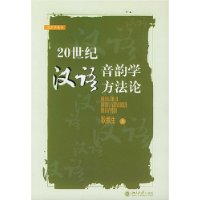 20世纪汉语音韵学方法论——语言学丛书