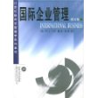 国际企业管理（修订版）/21世纪经济学管理学系列教材