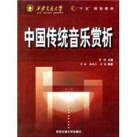 中国传统音乐赏析——西安交通大学十五规划教材