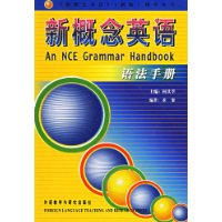 朗文外研社版新概念英语语法手册