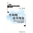 半周期改革现象(我国粮棉流通改革和食物安全研究)/北京大学中国经济研究中心研究系列