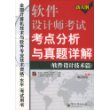 软件设计师考试考点分析与真题详解（软件设计技术篇）——全国计算机技术与软件专业技术资格（水平）考试指南