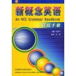 朗文外研社版新概念英语语法手册