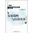 发展战略与经济改革——北京大学中国经济研究中心研究系列