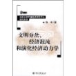 文明分岔、经济混沌和演化经济动力学——北京大学中国经济研究中心研究系列