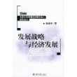 发展战略与经济发展——北京大学中国经济研究中心研究系列