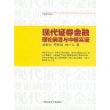 现代证券金融理论前沿与中国实证——卓越管理论丛