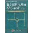 数字逻辑电路的ASIC设计/实用电子电路设计丛书