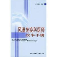 风湿免疫科医师效率手册